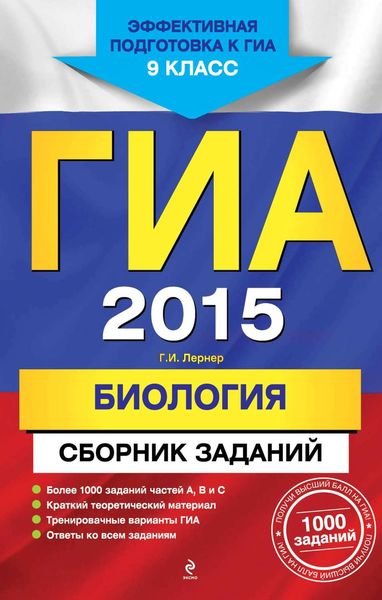 Обложка книги «ГИА 2015. Биология. Сборник заданий. 9 класс»