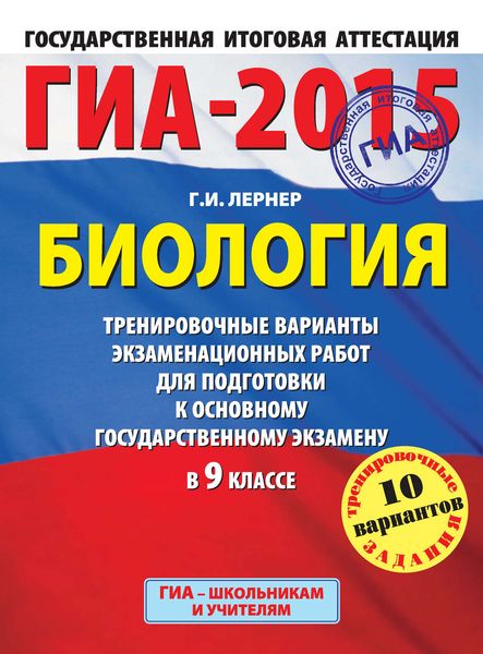 Обложка книги  «ГИА-2015. Биология. Тренировочные варианты экзаменационных работ для подготовки к основному государственному экзамену в 9 классе»