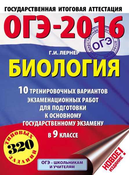 Обложка книги  «ОГЭ-2016. Биология. 10 тренировочных вариантов экзаменационных работ для подготовки к основному государственному экзамену в 9 классе»