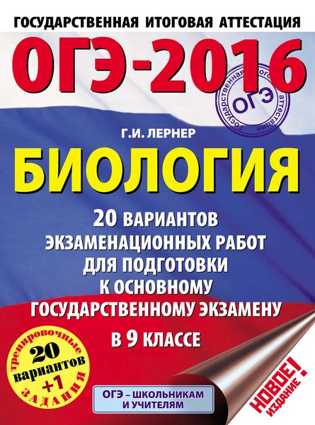 Обложка книги  «ОГЭ-2016. Биология. 20 вариантов экзаменационных работ для подготовки к основному государственному экзамену в 9 классе»