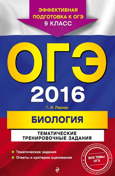 Обложка книги «ОГЭ-2016. Биология. Тематические тренировочные задания. 9 класс»