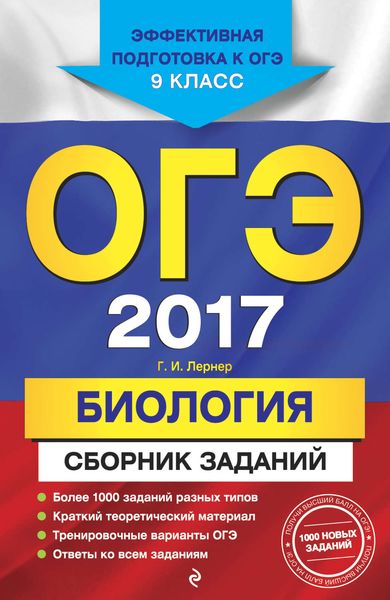 Обложка книги «ОГЭ-2017. Биология. Сборник заданий. 9 класс»