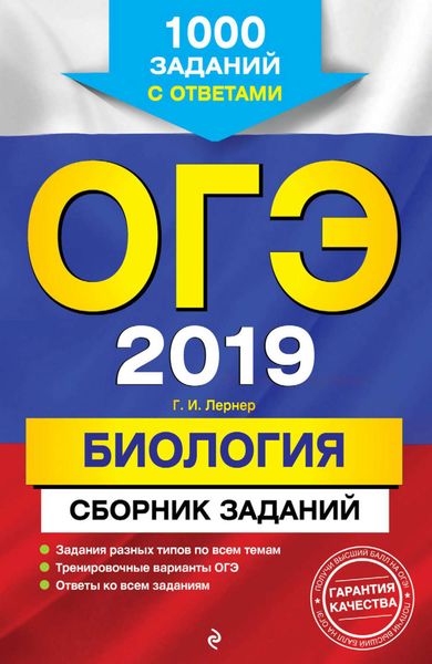 Обложка книги «ОГЭ-2019. Биология. Сборник заданий. 1000 заданий с ответами»