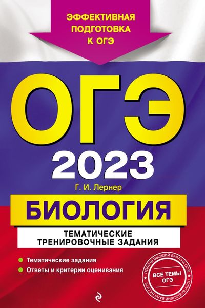 Обложка книги «ОГЭ-2023. Биология. Тематические тренировочные задания»