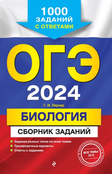 Обложка книги «ОГЭ-2024. Биология. Сборник заданий. 1000 заданий с ответами»