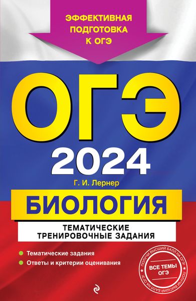 Обложка книги  «ОГЭ-2024. Биология. Тематические тренировочные задания»