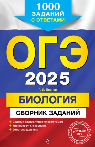Обложка книги «ОГЭ-2025. Биология. Сборник заданий. 1000 заданий с ответами»