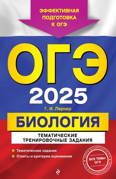 Обложка книги  «ОГЭ-2025. Биология. Тематические тренировочные задания»