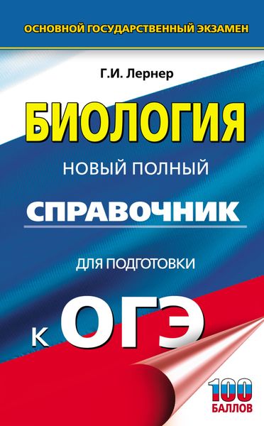 Обложка книги «ОГЭ. Биология. Новый полный справочник для подготовки к ОГЭ»