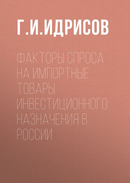 Обложка книги  «Факторы спроса на импортные товары инвестиционного назначения в России»