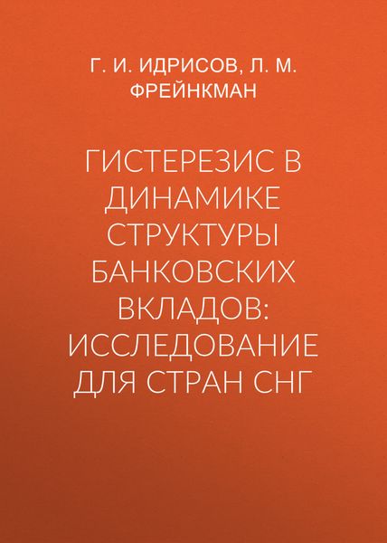 Обложка книги  «Гистерезис в динамике структуры банковских вкладов: исследование для стран СНГ»
