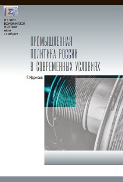 Обложка книги  «Промышленная политика России в современных условиях»