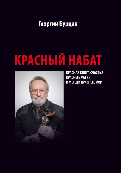 Обложка книги  «Красный набат»