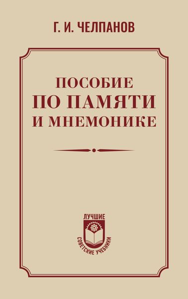 Обложка книги «Пособие по памяти и мнемонике»