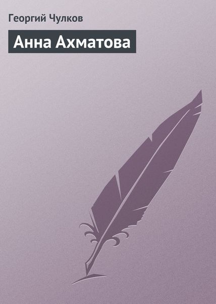 Обложка книги  «Анна Ахматова»