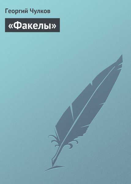 Обложка книги  ««Факелы»»