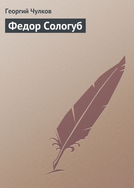 Обложка книги  «Федор Сологуб»