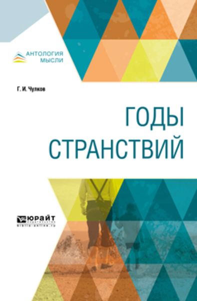 Обложка книги  «Годы странствий»