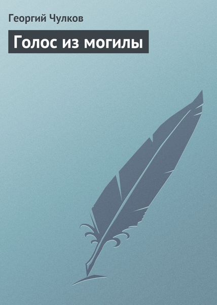 Обложка книги «Голос из могилы»