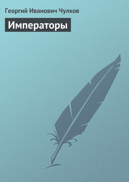 Обложка книги  «Императоры»