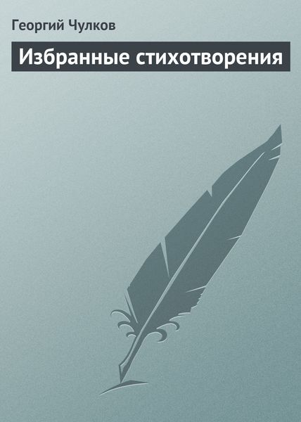 Обложка книги «Избранные стихотворения»