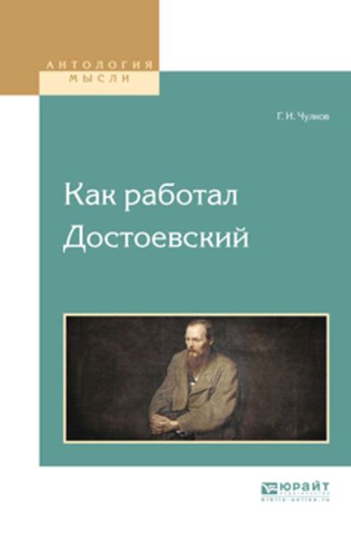 Обложка книги  «Как работал достоевский»