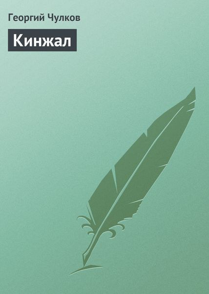 Обложка книги «Кинжал»