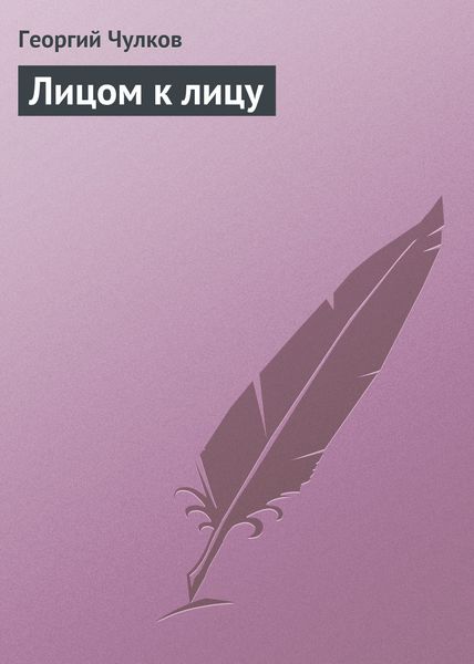 Обложка книги  «Лицом к лицу»