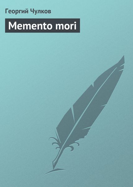 Обложка книги  «Memento mori»