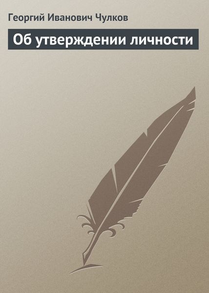 Обложка книги  «Об утверждении личности»