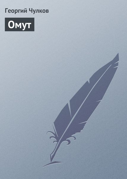 Обложка книги «Омут»