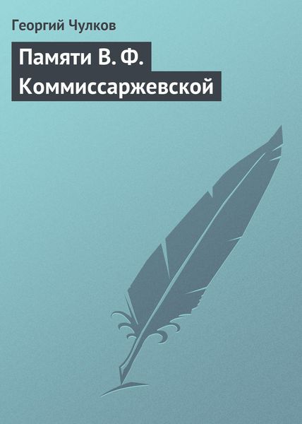 Обложка книги  «Памяти В. Ф. Коммиссаржевской»