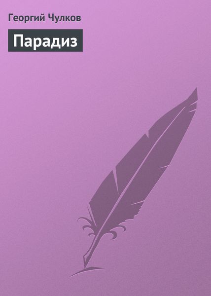 Обложка книги  «Парадиз»