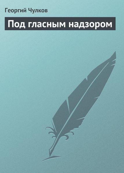 Обложка книги  «Под гласным надзором»
