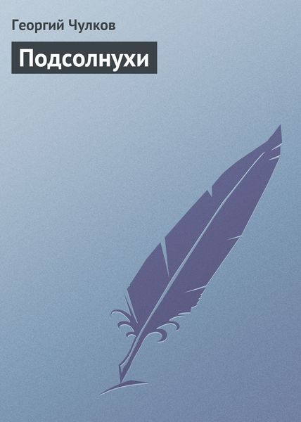Обложка книги  «Подсолнухи»