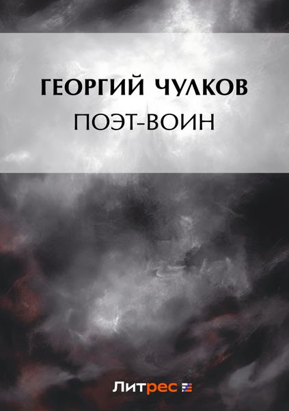 Обложка книги  «Поэт-воин»
