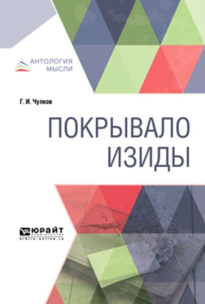 Обложка книги  «Покрывало Изиды»