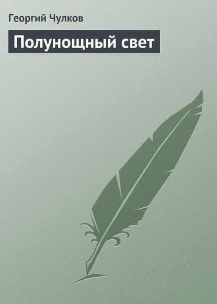 Обложка книги  «Полунощный свет»