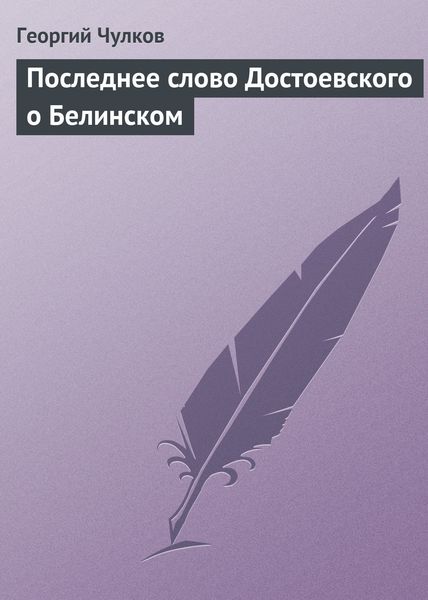 Обложка книги  «Последнее слово Достоевского о Белинском»