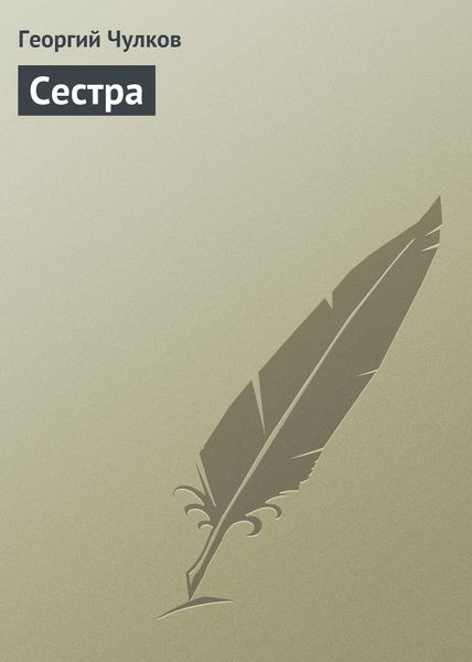 Обложка книги  «Сестра»