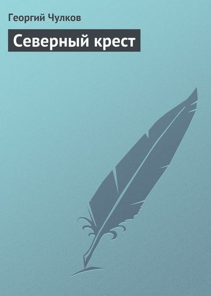 Обложка книги  «Северный крест»