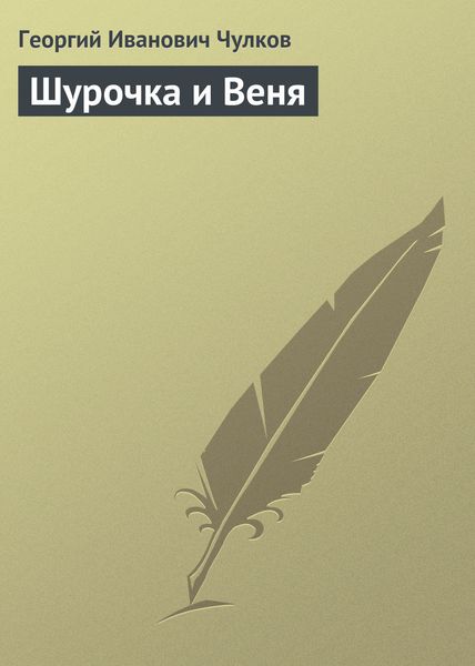 Обложка книги  «Шурочка и Веня»