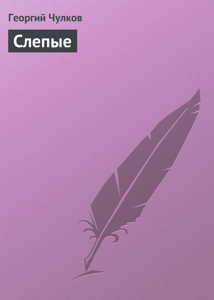Обложка книги  «Слепые»