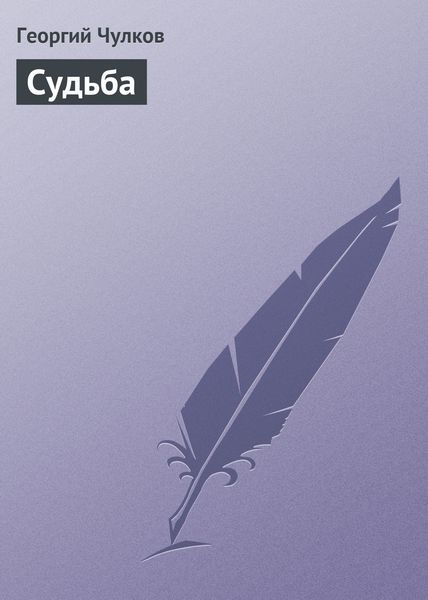 Обложка книги  «Судьба»