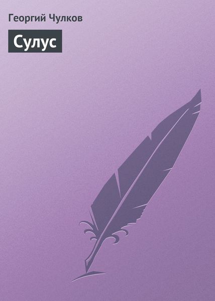 Обложка книги  «Сулус»