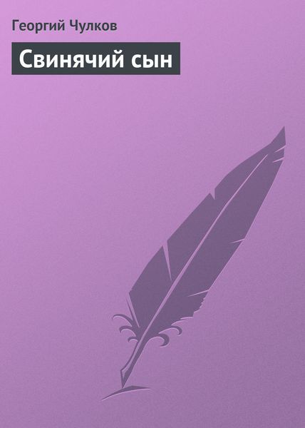 Обложка книги  «Свинячий сын»