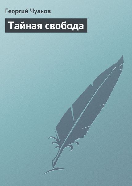 Обложка книги «Тайная свобода»