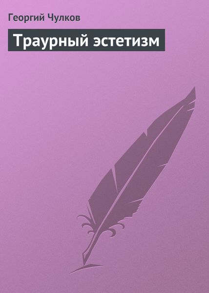 Обложка книги  «Траурный эстетизм»