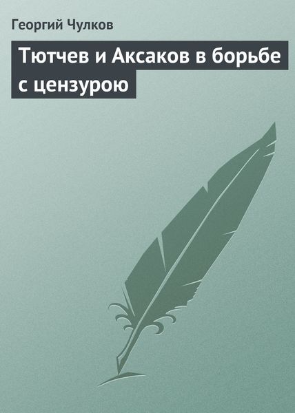 Обложка книги  «Тютчев и Аксаков в борьбе с цензурою»