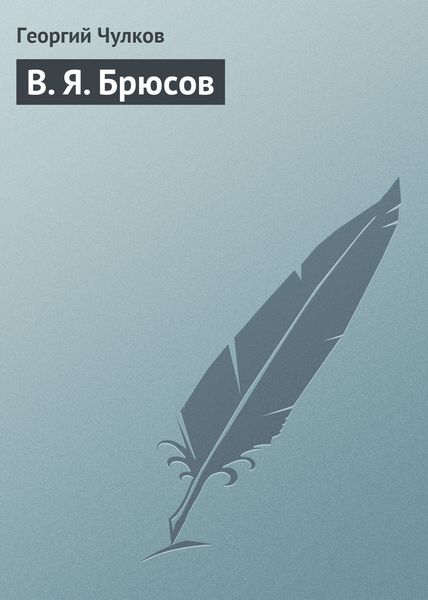 Обложка книги  «В. Я. Брюсов»